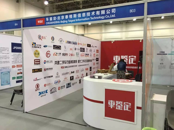 车鉴定助阵2015中国汽车流通协会年会，泰格斯恒业诚邀您的莅临